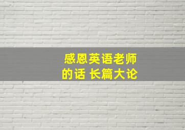 感恩英语老师的话 长篇大论